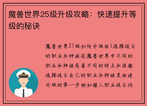 魔兽世界25级升级攻略：快速提升等级的秘诀