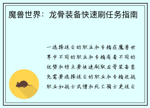 魔兽世界：龙骨装备快速刷任务指南