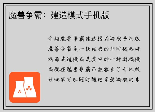 魔兽争霸：建造模式手机版
