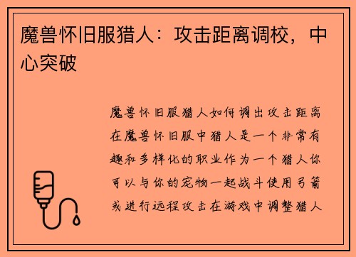 魔兽怀旧服猎人：攻击距离调校，中心突破