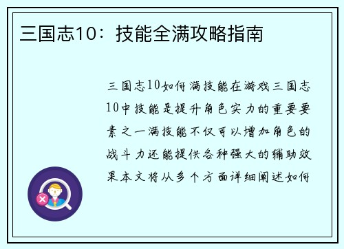 三国志10：技能全满攻略指南